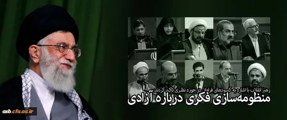 منظومه سازی فکری درباره آزادی‌