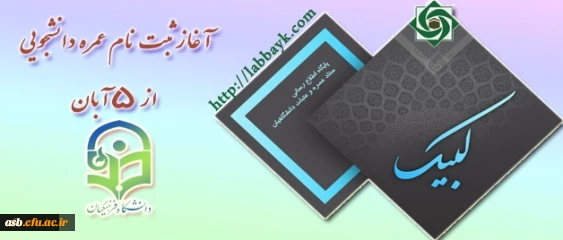 عمره دانشجویی