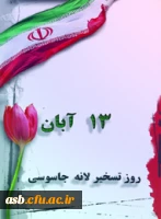 13ابان