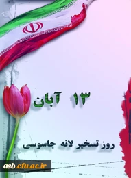 13ابان