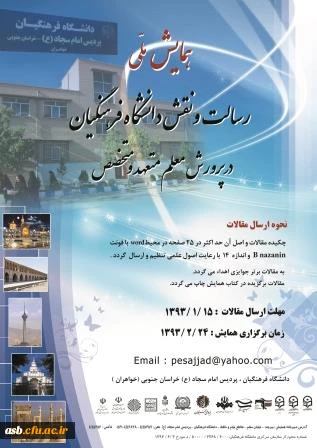 تمدید مهلت ارسال مقالات همایش ملی نقش و رسالت دانشگاه فرهنگیان در پرورش معلم متعهد و متخصص 3