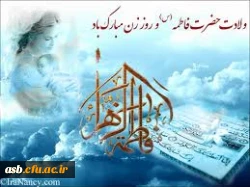 تولد حضرت فاطمه زهرا(س) ،روز زن گرامی باد  2