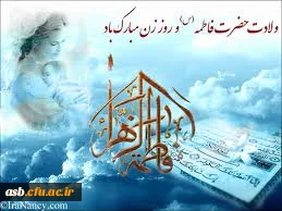 تولد حضرت فاطمه زهرا(س) ،روز زن گرامی باد