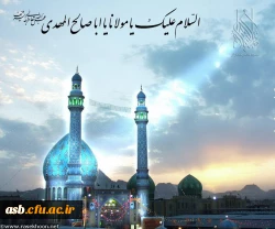 سالروز ولادت حضرت ولیعصر امام زمان (عج) مبارک باد 2