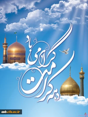 دهه کرامت دهه ی نور و رحمت بر جهانیان مبارک باد