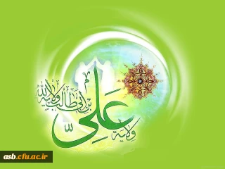 عیدسعید غدیرمبارک باد