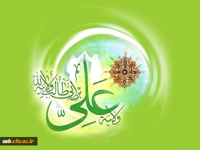 عیدسعید غدیرمبارک باد