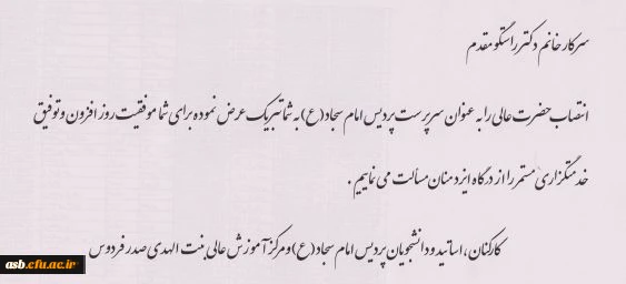 مراسم تکریم و معارفه مسئولین جدید پردیس‏های شهید باهنر و امام سجاد(ع) 2