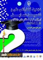 دومین کنفرانس ملی و نهمین همایش ارزیابی کیفیت نظام های دانشگاهی 2