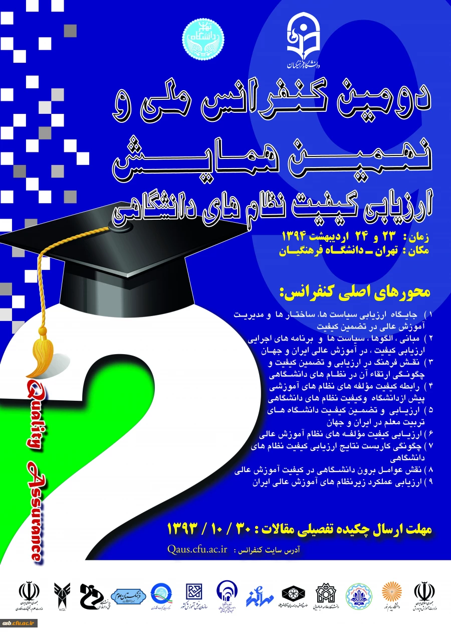 دومین کنفرانس ملی و نهمین همایش ارزیابی کیفیت نظام های دانشگاهی 2