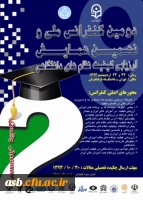 دومین کنفرانس ملی و نهمین همایش ارزیابی کیفیت نظام های دانشگاهی 2