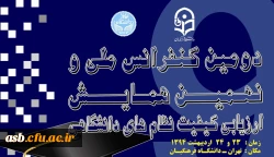 دومین کنفرانس ملی و نهمین همایش ارزیابی کیفیت نظام های دانشگاهی 2