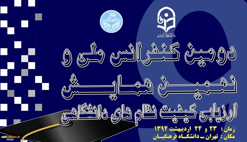 دومین کنفرانس ملی و نهمین همایش ارزیابی کیفیت نظام های دانشگاهی 2