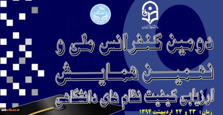 دومین کنفرانس ملی و نهمین همایش ارزیابی کیفیت نظام های دانشگاهی 2