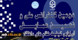 دومین کنفرانس ملی و نهمین همایش ارزیابی کیفیت نظام های دانشگاهی 2