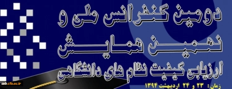 دومین کنفرانس ملی و نهمین همایش ارزیابی کیفیت نظام های دانشگاهی 2