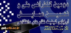 دومین کنفرانس ملی و نهمین همایش ارزیابی کیفیت نظام های دانشگاهی 2