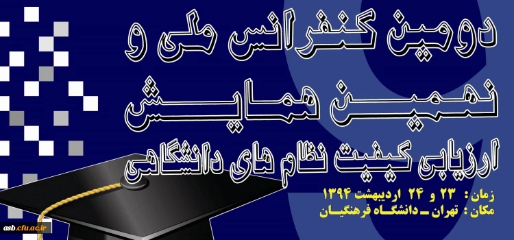 دومین کنفرانس ملی و نهمین همایش ارزیابی کیفیت نظام های دانشگاهی 2