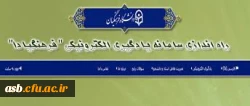 راه اندازی سامانه یادگیری الکترونیکی 