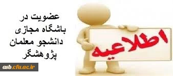 باشگاه مجازی دانشجو معلمان پژوهشگر دانشگاه فرهنگیان 2