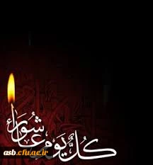 حضور جمعی از اساتید،کارکنان و دانشجویان پردیس امام سجاد(ع) در مراسم روز عاشورا و 13 آبان 2