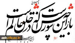 حضور جمعی از اساتید،کارکنان و دانشجویان پردیس امام سجاد(ع) در مراسم روز عاشورا و 13 آبان 2