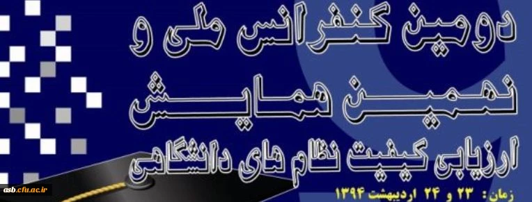 دومین کنفرانس ملی و نهمین همایش ارزیابی کیفیت نظام های دانشگاهی 2