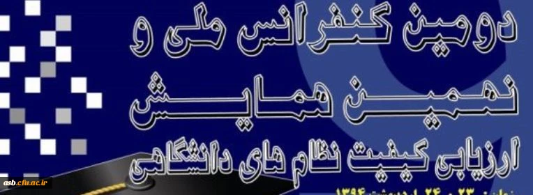دومین کنفرانس ملی و نهمین همایش ارزیابی کیفیت نظام های دانشگاهی 2
