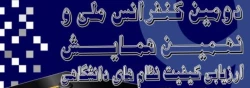 دومین کنفرانس ملی و نهمین همایش ارزیابی کیفیت نظام های دانشگاهی 2