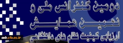 دومین کنفرانس ملی و نهمین همایش ارزیابی کیفیت نظام های دانشگاهی