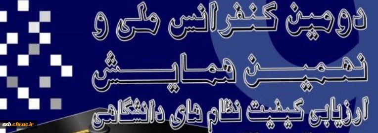 دومین کنفرانس ملی و نهمین همایش ارزیابی کیفیت نظام های دانشگاهی 2