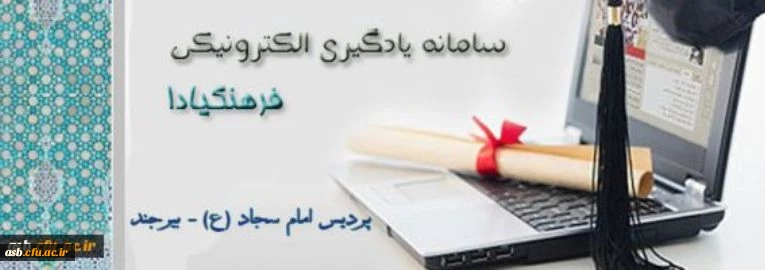 سامانه یادگیری الکترونیکی "فرهنگیادا" 2