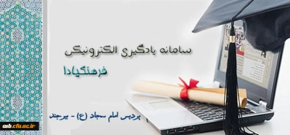 سامانه یادگیری الکترونیکی "فرهنگیادا" 2