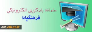 سامانه یادگیری الکترونیکی "فرهنگیادا"