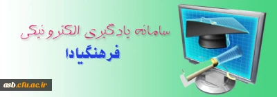 سامانه یادگیری الکترونیکی 