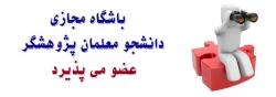 باشگاه مجازی دانشجو معلمان پژوهشگر دانشگاه فرهنگیان 2