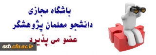 باشگاه مجازی دانشجو معلمان پژوهشگر دانشگاه فرهنگیان