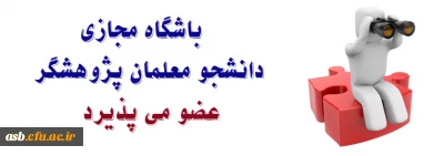 باشگاه مجازی دانشجو معلمان پژوهشگر دانشگاه فرهنگیان