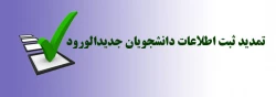 تمدید ثبت اطلاعات دانشجویان جدیدالورود 2