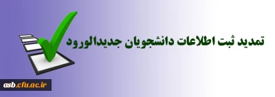 تمدید ثبت اطلاعات دانشجویان جدیدالورود