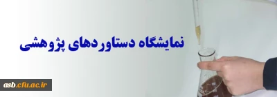 مشارکت در نمایشگاه دستاوردهای پژوهشی