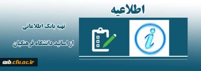 تهیه بانک اطلاعاتی از اساتید دانشگاه فرهنگیان