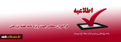 فراخوان مطلب برای ویژه نامه هفته پژوهش