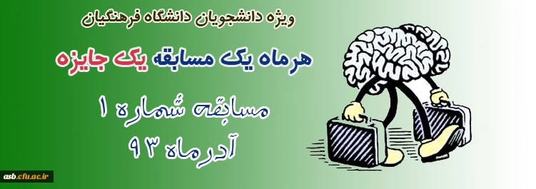 مسابقه شماره 1 2