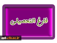 فارع التحصیلی