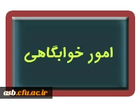 امور خوابگاه