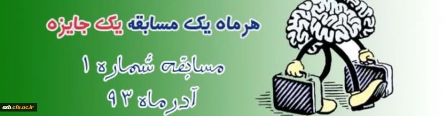 مسابقه شماره 1 2