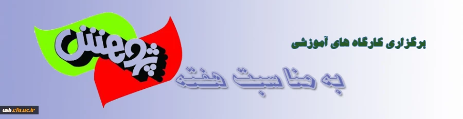 برگزاری کارگاه های آموزشی به مناسبت هفته پژوهش 2