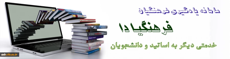 مهمترین قابلیت های دوره های درسی الکترونیکی فرهنگیادا 2