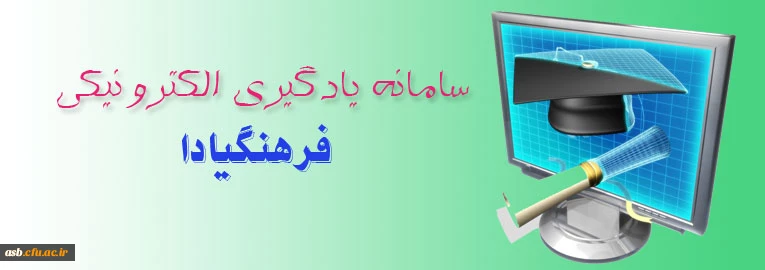 سامانه فرهنگیادا به طور رسمی رونمایی شد. 2